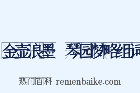 金壶浪墨·琴园梦略组词是什么意思的图片